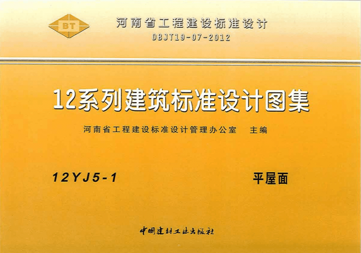 高清完整版河南省12YJ5-1平屋面地方规范图集PDF电子版下载