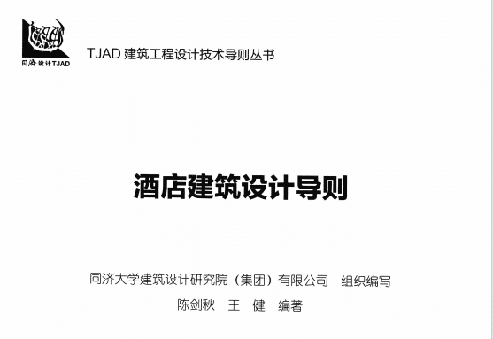 高清《酒店建筑设计导则》PDF电子版下载陈剑秋，带书签，文字可复制