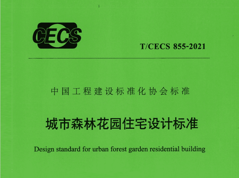 T/CECS 855-2021的《城市森林花园住宅设计标准》高清PDF电子版下载