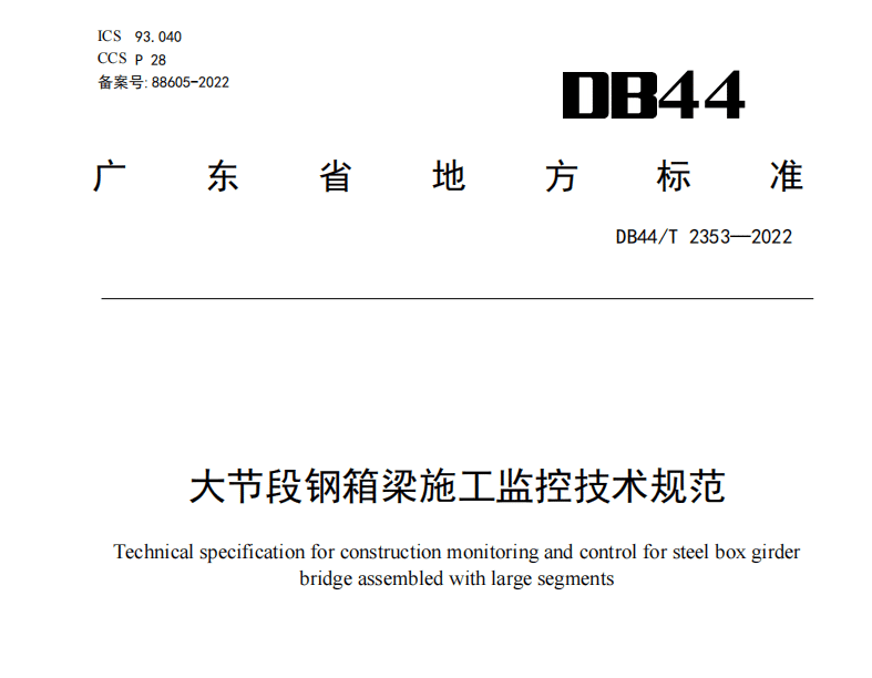 高清完整版DB44/T 2353-2022大节段钢箱梁施工监控技术规范（广东省 ）PDF电子版下载