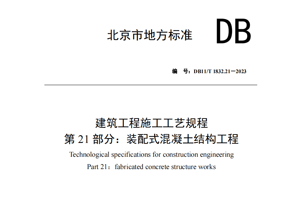 DB11T1832.21-2023建筑工程施工工艺规程 第21部分：装配式混凝土结构工程高清PDF电子版下载