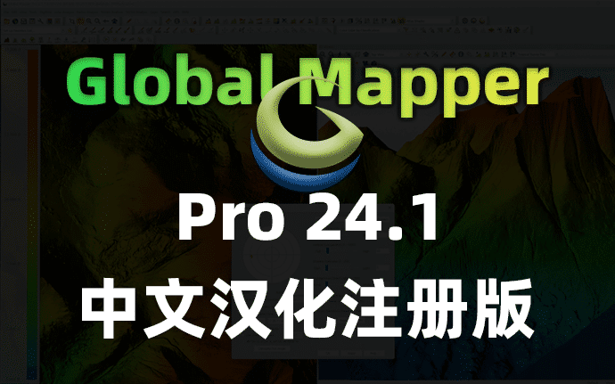 GlobalMapperPro24.1(x64)完全汉化注册版安装教程附安装包下载