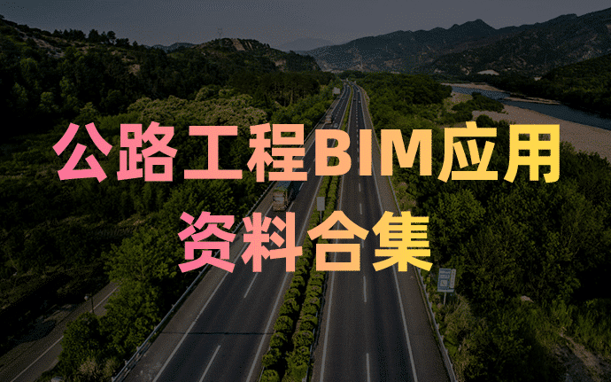 公路工程BIM应用资料合集