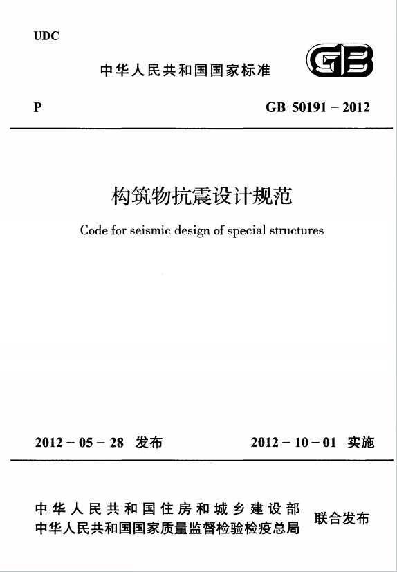 GB50191-2012 构筑物抗震设计规范PDF电子版百度网盘下载