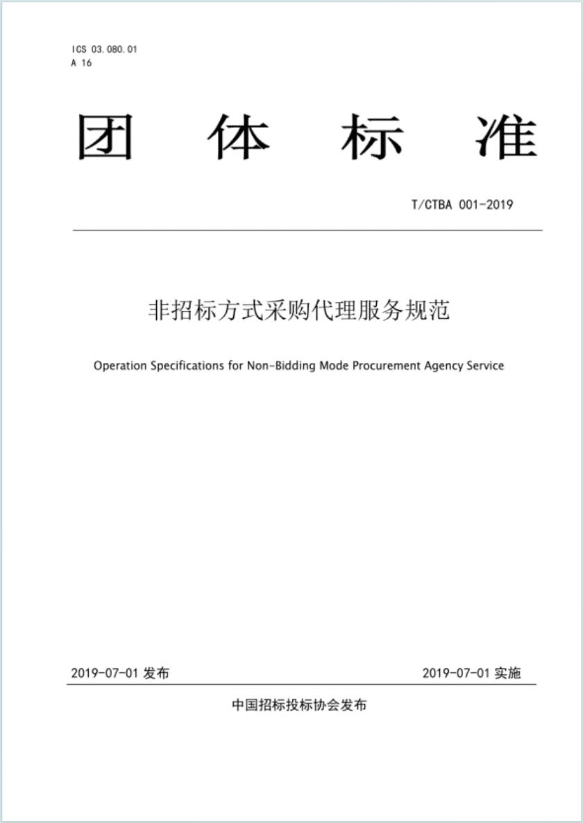 T/CTBA001-2019非招标方式采购代理服务规范PDF电子版百度网盘下载