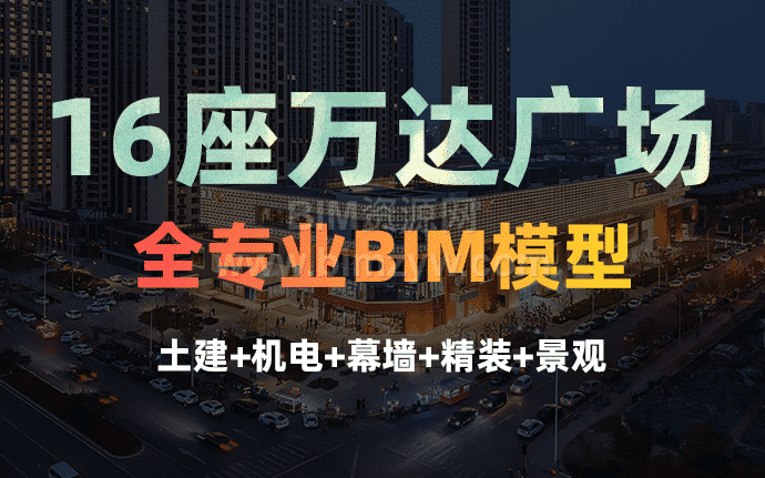 16座万达广场商业综合体全专业BIM模型（土建+机电+幕墙+精装+景观）