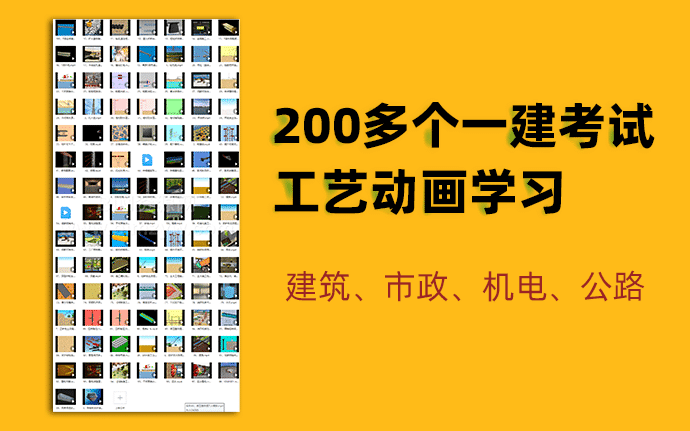 200多个一建考试工艺动画学习资料素材，涵盖建筑、市政、机电及公路等专业