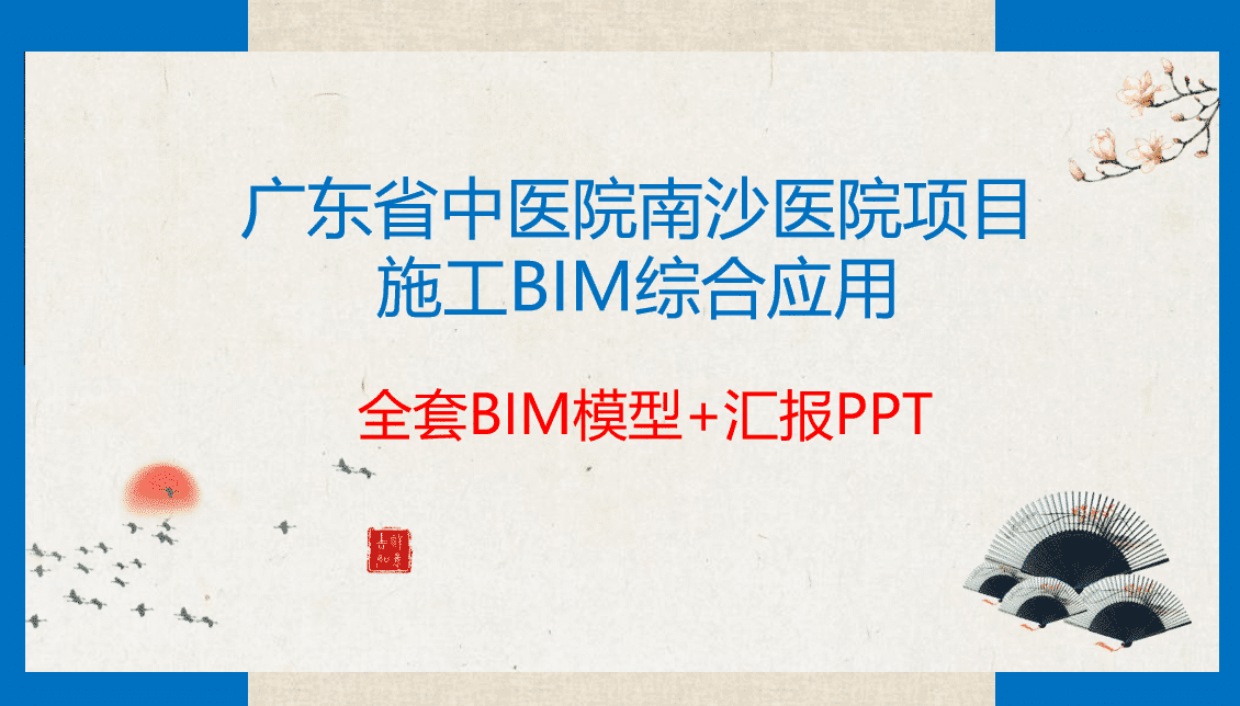 BIM技术在南沙中医院项目施工中的综合应用（BIM模型+机房装配式模型+样板间精装模型）及汇报PPT