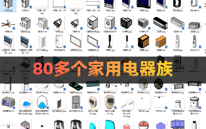 80多个常见家用电器revit族下载