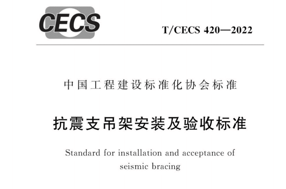 高清T∕CECS 420-2022 抗震支吊架安装及验收标准PDF电子版下载+附录条文说明