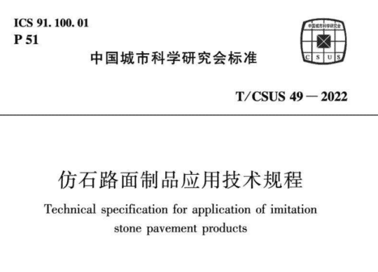 高清T/CSUS 49-2022 仿石路面制品应用技术规程PDF电子版下载