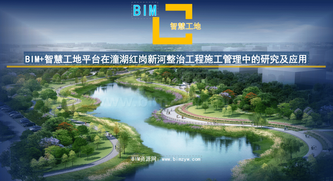 BIM+智慧工地平台在潼湖红岗新河整治工程施工管理中的应用