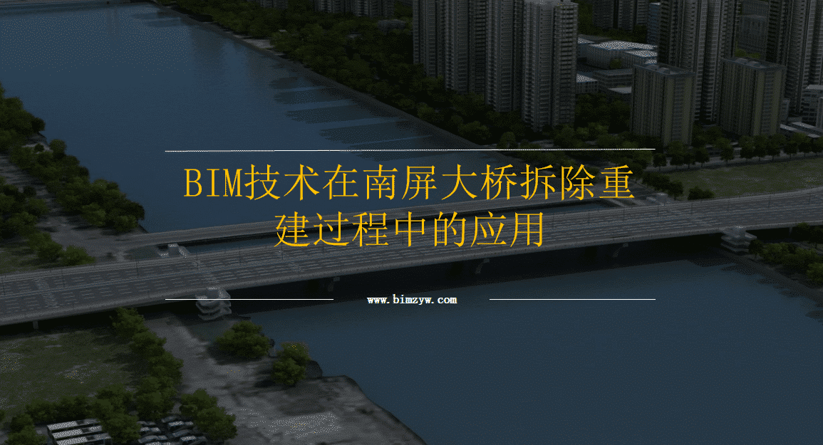 BIM技术在南屏大桥拆除重建过程中的应用含汇报视频+轻量化BIM模型