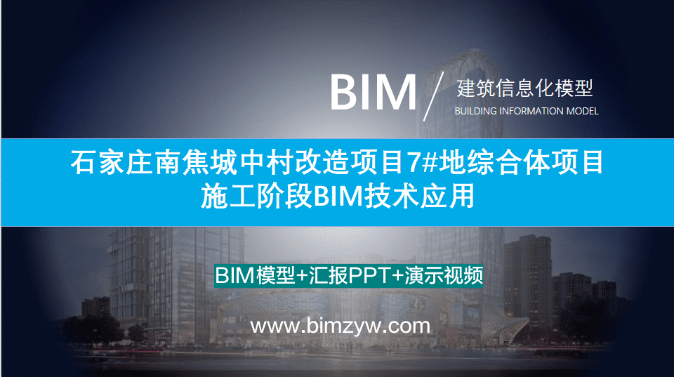 BIM技术在城中村改造综合体项目施工阶段的应用包含BIM模型、汇报PPT及演示视频等