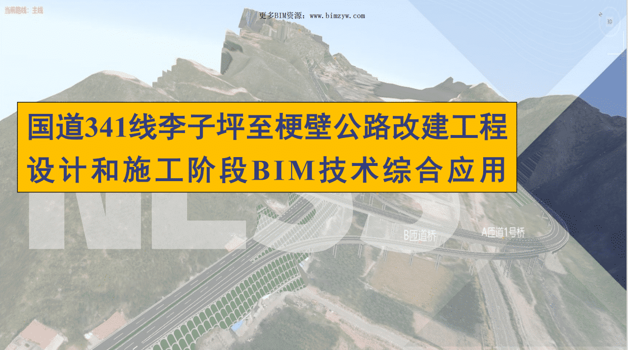 BIM技术在国道线李子坪至梗壁公路改建工程设计和施工阶段综合应用含BIM模型+汇报PPT