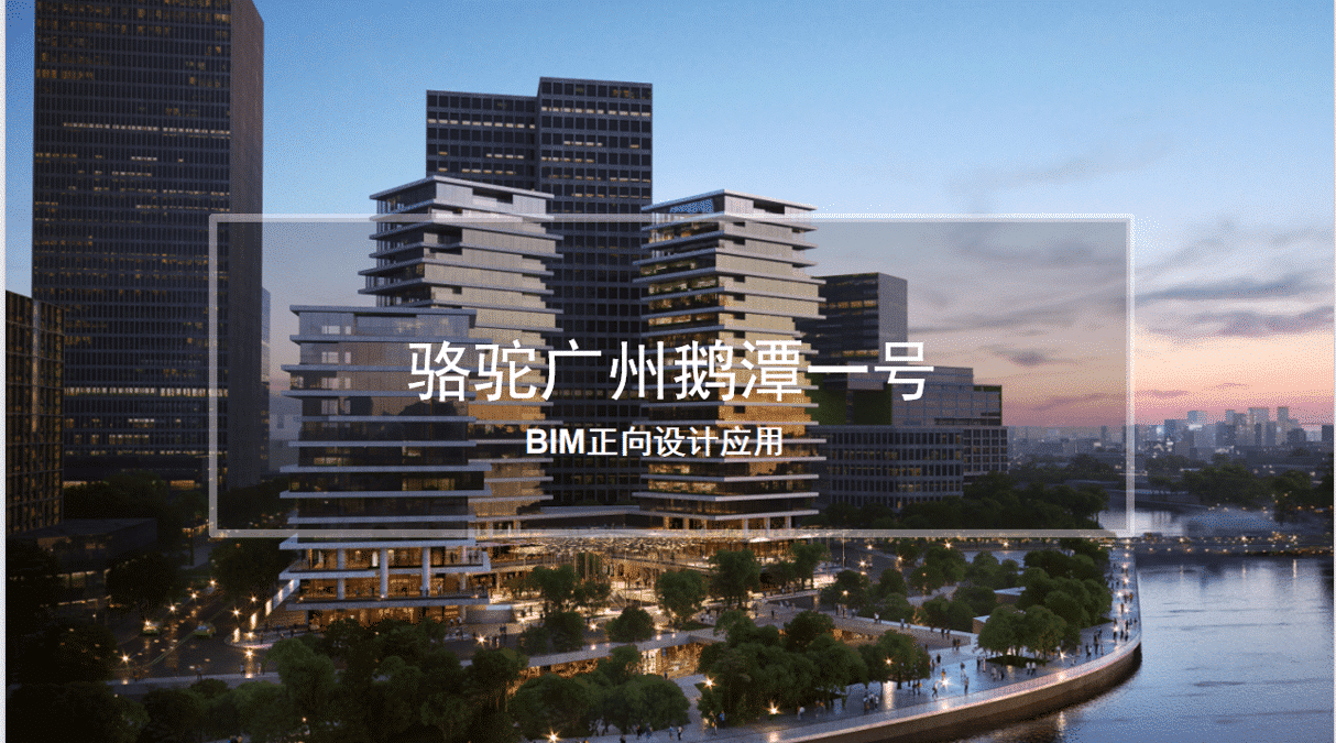 骆驼广州鹅潭一号BIM正向设计应用(BIM模型+汇报PPT)