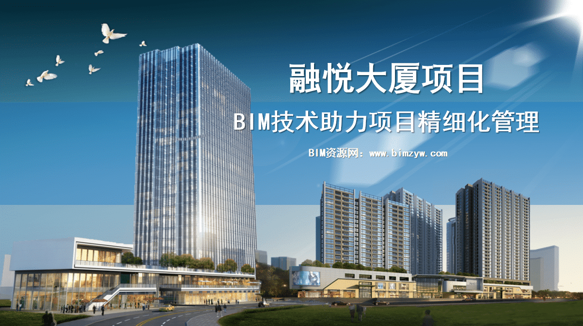 BIM技术在融悦大厦项目精细化管理中的应用（全套文件共包含BIM模型、汇报PPT及演示视频等）