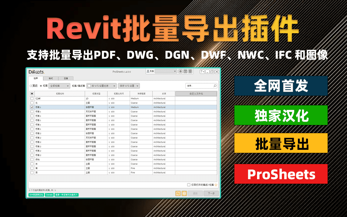 独家汉化！Revit批量导出插件ProSheets1.4，支持批量导出PDF, DWG, DGN, DWF, NWC, IFC和图片