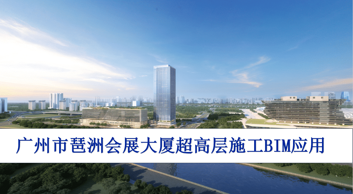 广州市琶洲会展大厦甲级写字楼超高层施工BIM应用含汇报视频+PPT+BIM模型（幕墙+土建+机电）