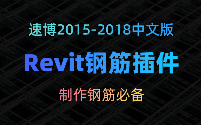 【Revit钢筋插件】速博2015-2018中文版插件安装包下载及安装教程