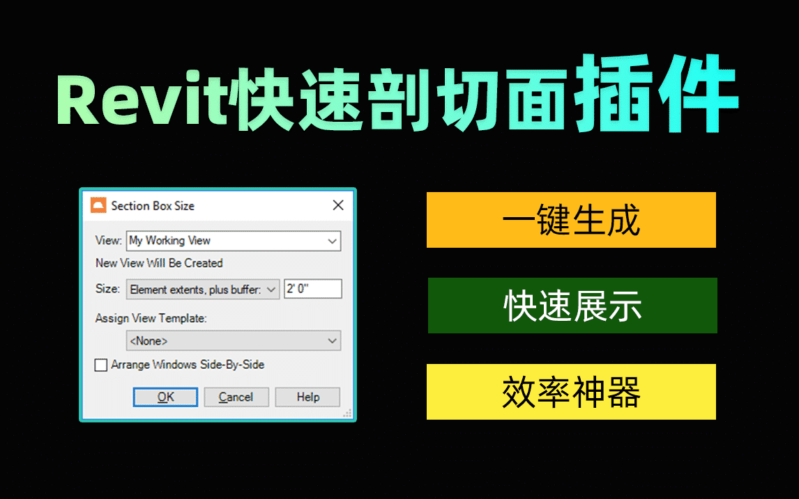 【Revit插件】快速剖面框插件Auto-Section_Box，智能快速生成剖面框，提高BIMer效率神器