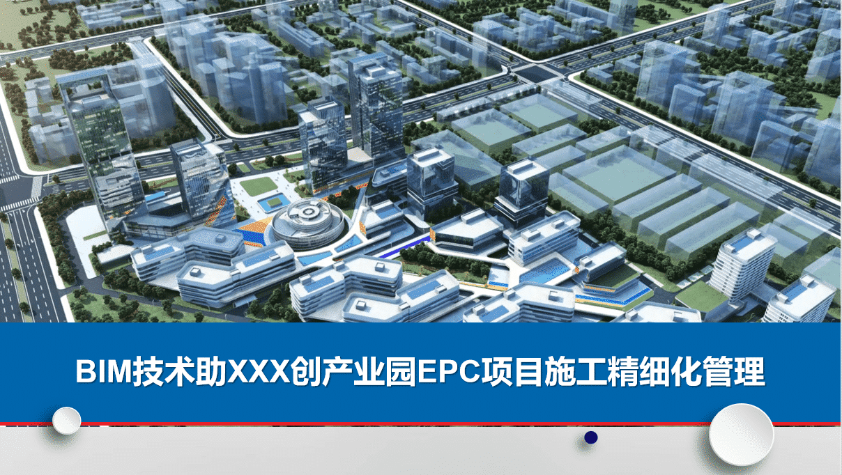 BIM技术助推某科创产业园EPC项目施工精细化管理含BIM模型+汇报PPT+深化CAD图纸