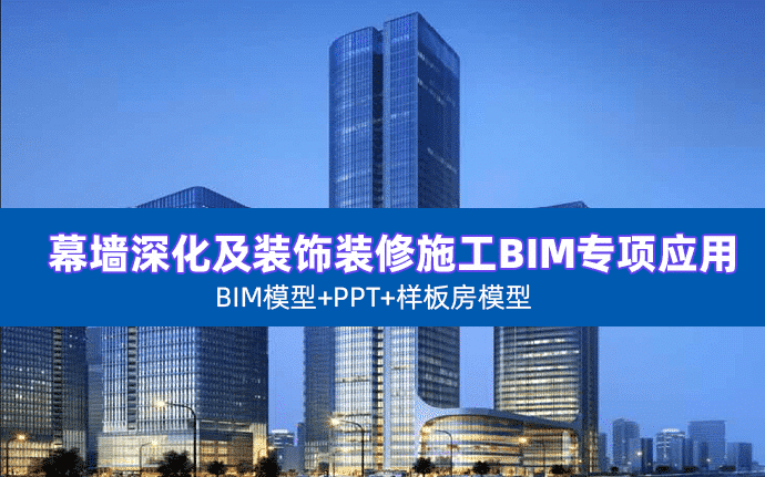 幕墙深化及装饰装修施工BIM专项应用含BIM模型+PPT+样板房模型