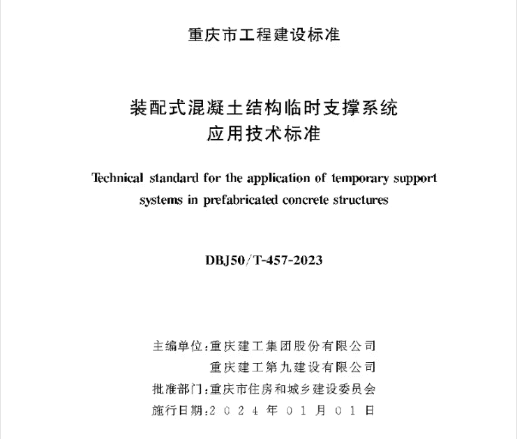 高清无水印DBJ50/T-457-2023 装配式混凝土结构临时支撑系统应用技术标准PDF电子版下载