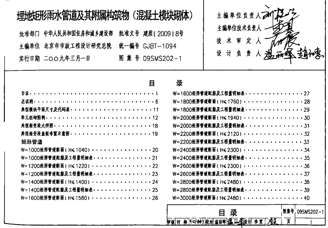 09SMS202-1埋地矩形雨水管道及附属构筑物(混凝土模块砌体)PDF电子版下载