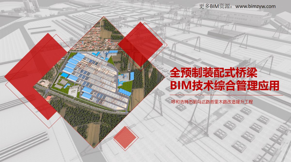 全预制装配式桥梁BIM技术综合管理应用（BIM模型+汇报PPT+演示视频等）