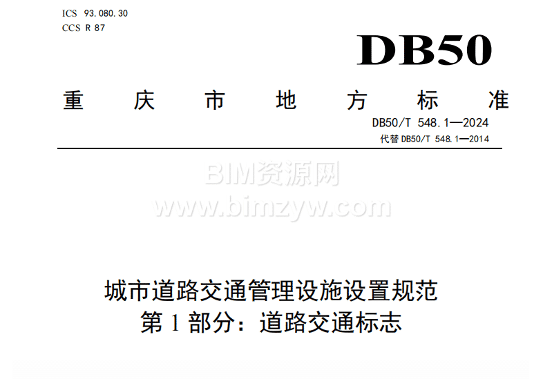 高清DB50_T 548.1~4-2024重庆市《城市道路交通管理设施设置规范》PDF电子版下载，共四部分