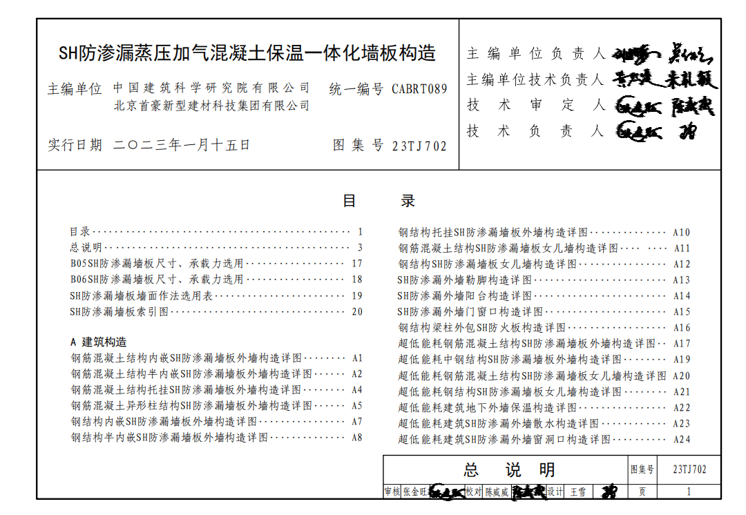 高清无水印23TJ702 SH防渗漏蒸压加气混凝土保温一体化墙板构造（外隔墙）PDF电子版下载