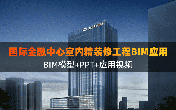 陕西某国际金融中心室内精装修工程BIM应用（含模型、PPT、应用视频等）