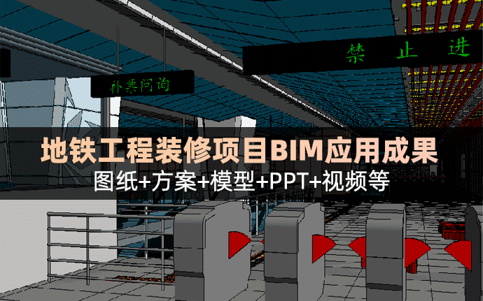 轨道交通地铁工程装修项目BIM应用成果（含图纸、方案、模型、PPT、视频等）