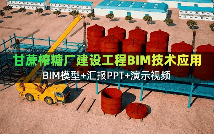 泰国宽武里糖厂日榨甘蔗12000吨建设工程BIM技术应用（全套文件共包含BIM模型+汇报PPT+演示视频等）