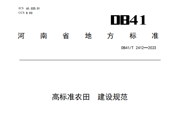 河南省高标准农田建设规范DB41/T 2412-2023高清PDF电子版下载