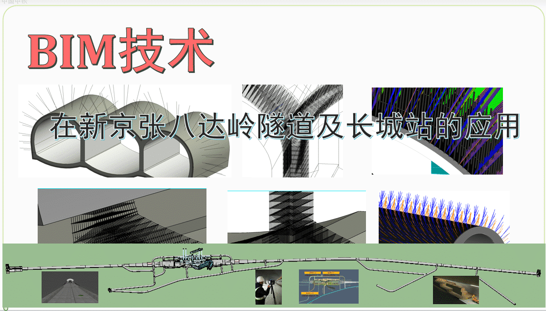 BIM技术在新京张八达岭隧道及长城站的应用（含BIM模型、变更资料、图纸问题、工程量汇总及模型出图等）