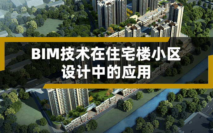 BIM技术在高层住宅楼小区设计中的应用（含图纸、BIM模型、汇报PPT及演示视频等）,资料可下载