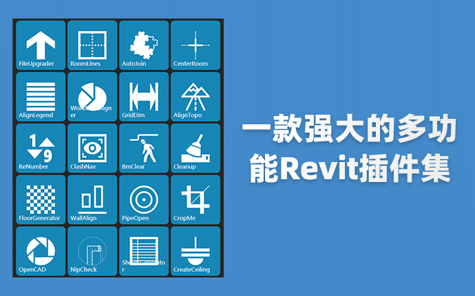 【BIM插件】一款强大的Revit插件工具集，支持批量升级、清理模型、自动对齐、快速编号、裁剪视图等高达20多种功能