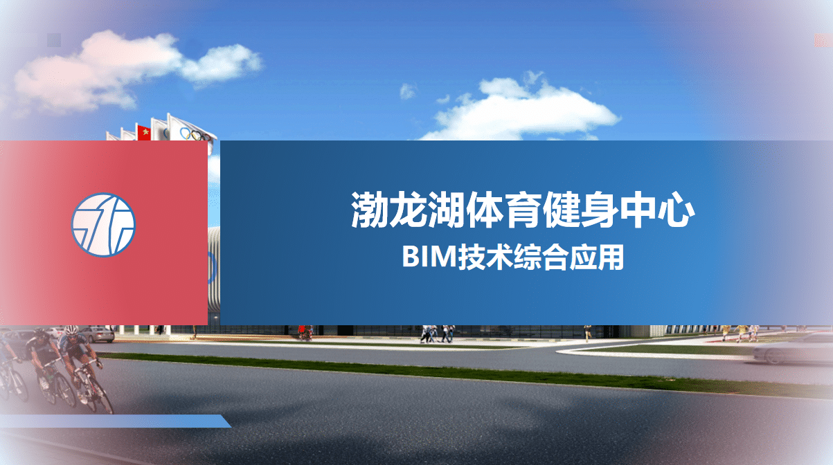 渤龙湖体育健身中心项目BIM技术综合应用（全套文件共包含BIM模型、汇报PPT及演示视频等）