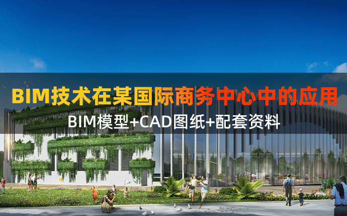 BIM技术在某商务中心中应用（全套资料包含BIM模型+CAD图纸+配套资料）