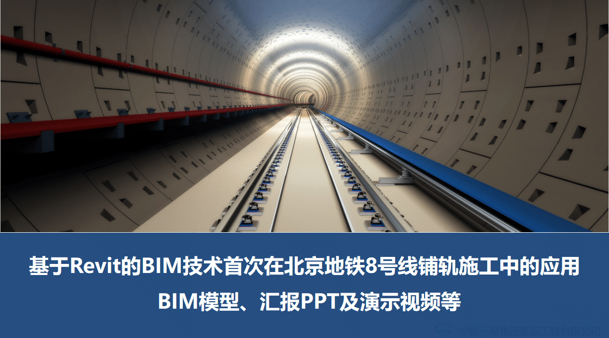 基于Revit的BIM技术首次在北京地铁8号线铺轨施工中的应用（含BIM模型、汇报PPT及演示视频等）