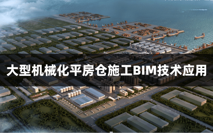 大型机械化平房仓施工BIM技术应用（含BIM模型、汇报PPT及演示视频）