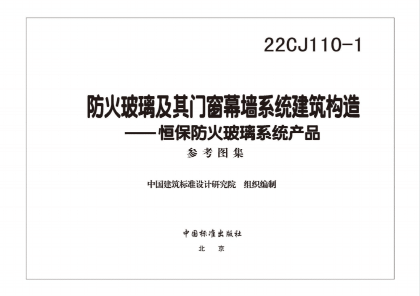 22CJ110-1 防火玻璃及其门窗幕墙系统建筑构造PDF版百度网盘下载