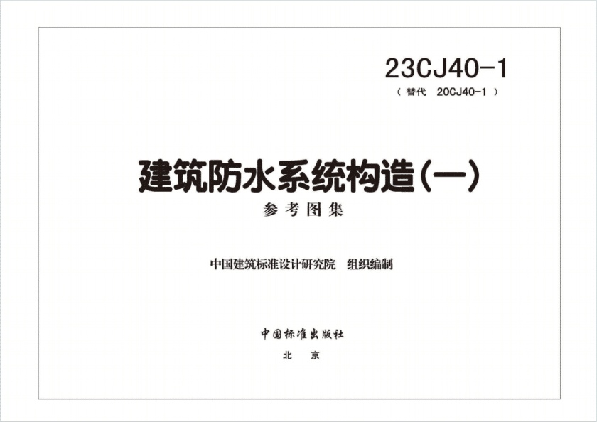 23CJ40-1建筑防水系统构造一PDF版本百度网盘下载