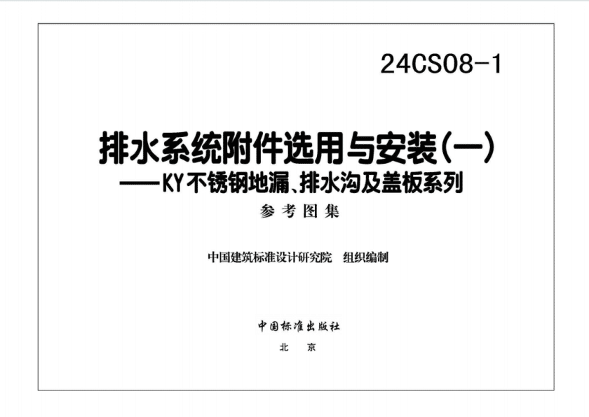 24CS08-1 排水系统附件选用与安装（一）PDF高清百度网盘下载