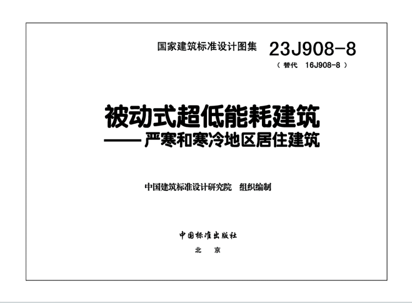 23J908-8 被动式超低能耗建筑-严寒和寒冷地区居住建筑PDF高清百度网盘下载