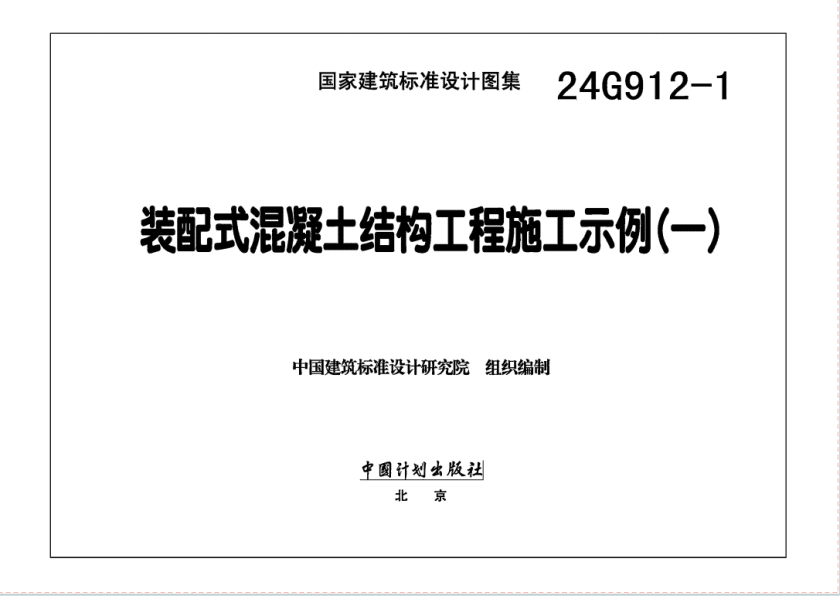 24G912-1 装配式混凝土结构工程施工示例（一）PDF高清百度网盘下载