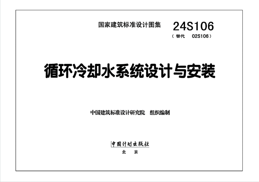 24S106 循环冷却水系统设计与安装PDF高清百度网盘下载