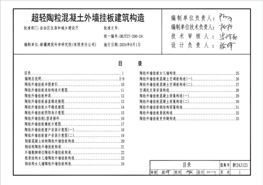 新24J121 超轻陶粒混凝土外墙挂板建筑构造PDF高清百度网盘下载